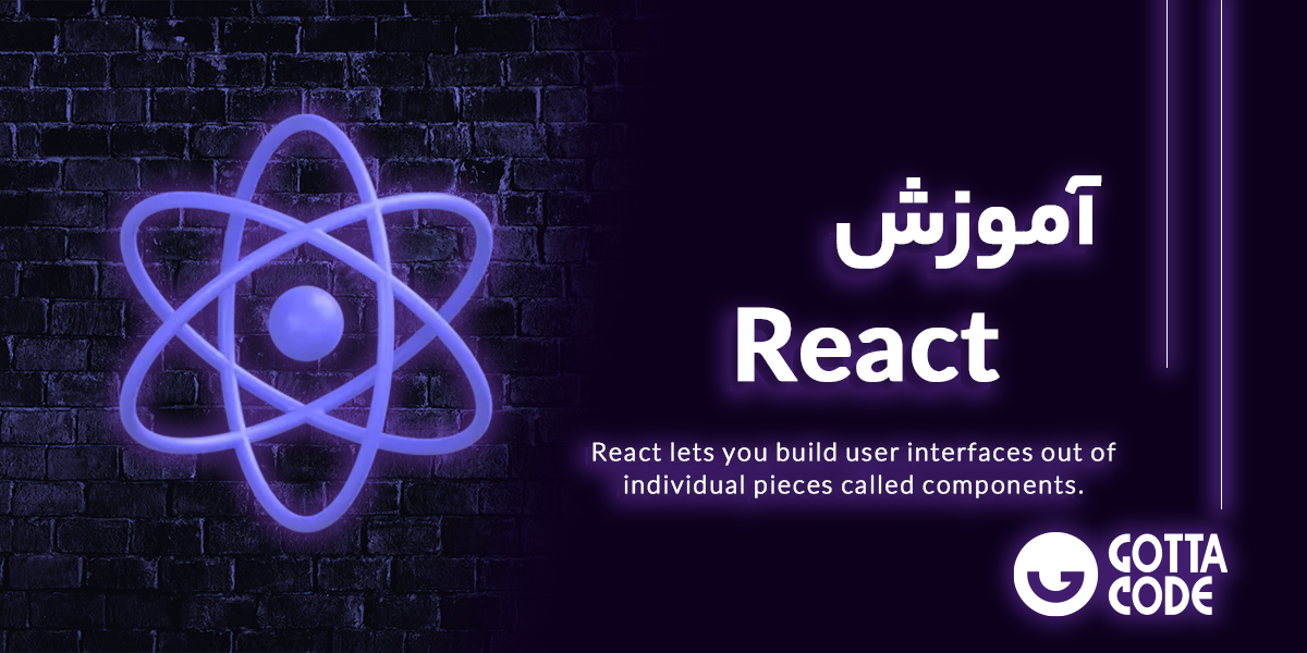 آموزش ری اکت React | دوره جامع و تخصصی برای تبدیل به متخصص React